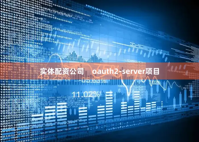 实体配资公司    oauth2-server项目