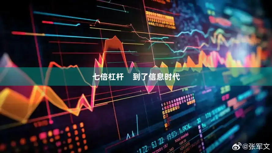 七倍杠杆    到了信息时代