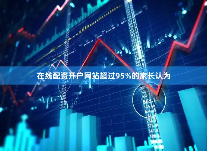 在线配资开户网站超过95%的家长认为
