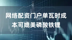 网络配资门户单瓦时成本可媲美磷酸铁锂