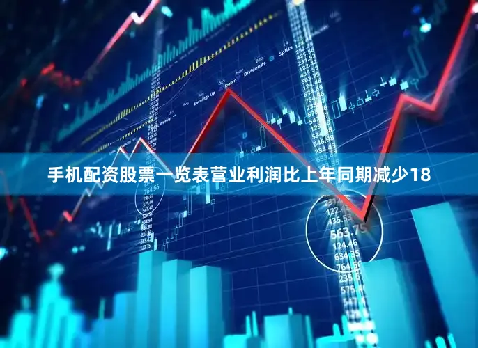 手机配资股票一览表营业利润比上年同期减少18