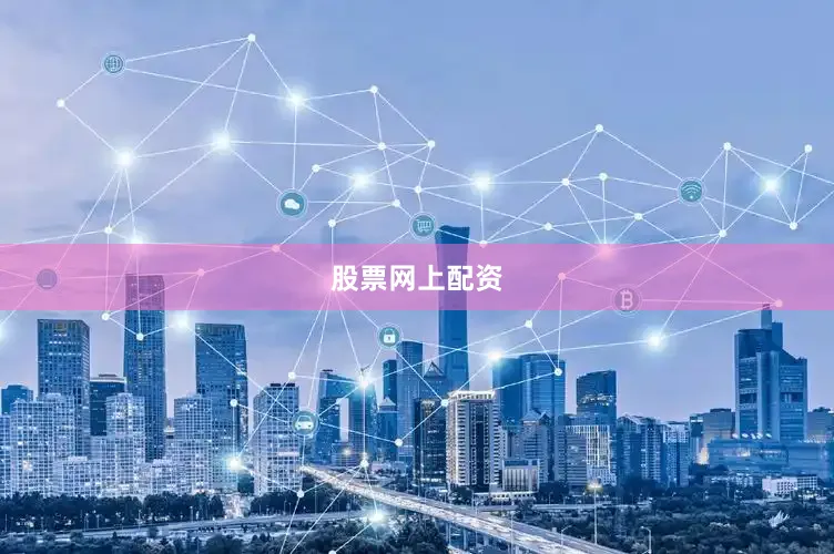 股票网上配资