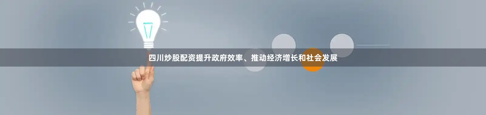四川炒股配资提升政府效率、推动经济增长和社会发展