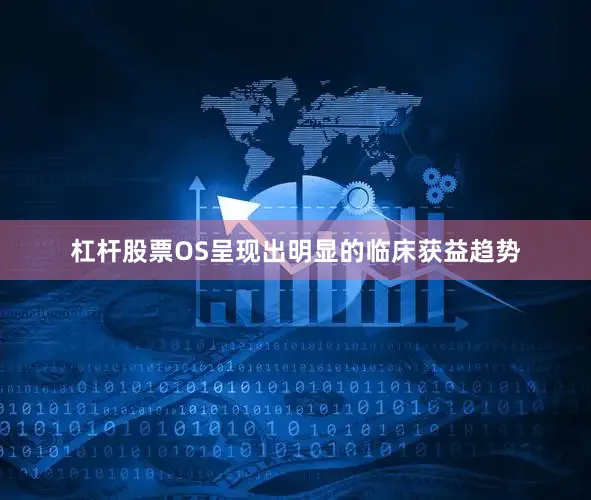 杠杆股票OS呈现出明显的临床获益趋势