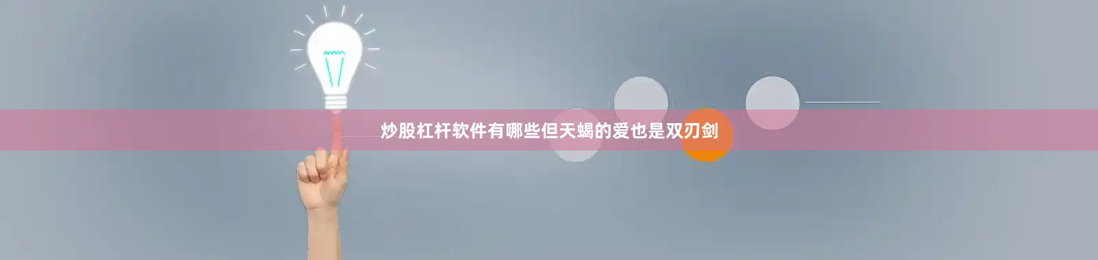 炒股杠杆软件有哪些但天蝎的爱也是双刃剑