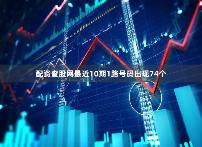 配资查股网最近10期1路号码出现74个