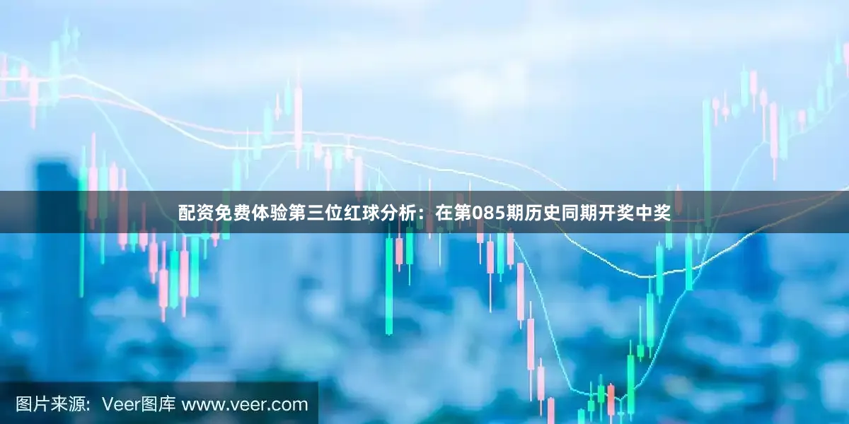 配资免费体验　　第三位红球分析：在第085期历史同期开奖中奖