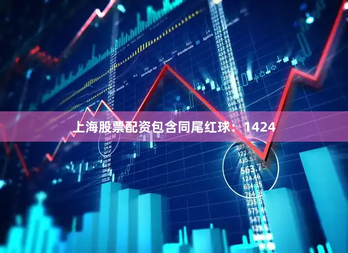 上海股票配资包含同尾红球：1424