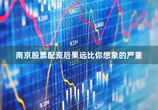南京股票配资后果远比你想象的严重