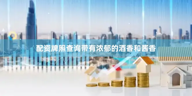 配资牌照查询带有浓郁的酒香和酱香
