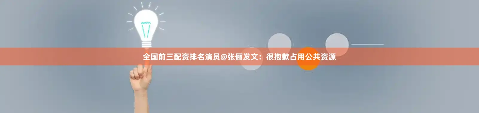 全国前三配资排名演员@张俪发文：很抱歉占用公共资源