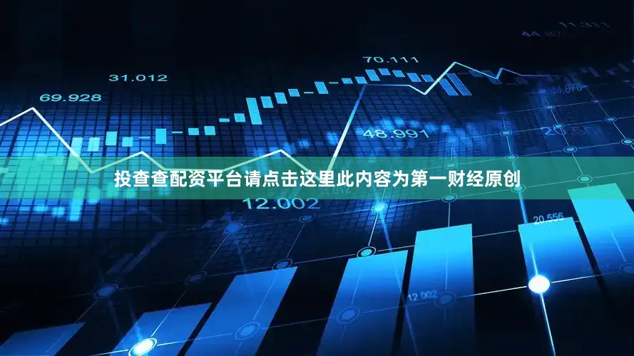 投查查配资平台请点击这里此内容为第一财经原创