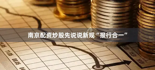 南京配资炒股先说说新规“报行合一”