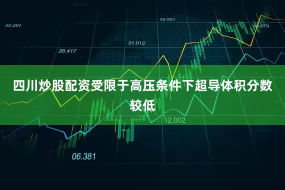 四川炒股配资受限于高压条件下超导体积分数较低