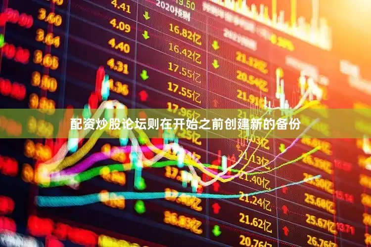 配资炒股论坛则在开始之前创建新的备份