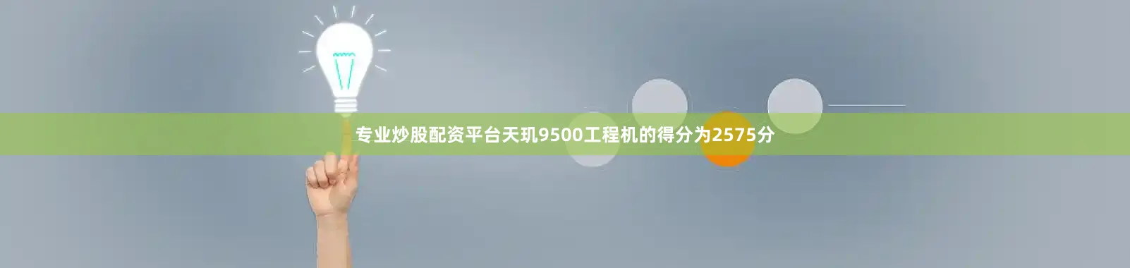 专业炒股配资平台天玑9500工程机的得分为2575分